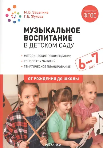 Галина Евгеньевна Жукова Музыкальное воспитание в детском саду. 6-7 лет. Методические рекомендации. Конспекты занятий. Тематическое планирование
