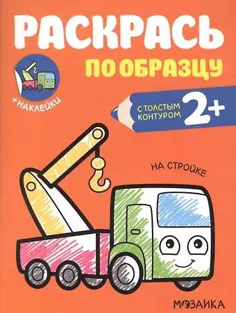 Ольга Мозалева Раскрась по образцу. На стройке