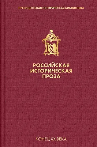 Валентин Петрович Катаев Российская историческая проза. Том 5. Книга 1