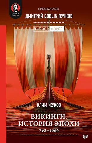 Клим А. Жуков Викинги. История эпохи: 793-1066 гг. Предисловие Дмитрий GOBLIN Пучков
