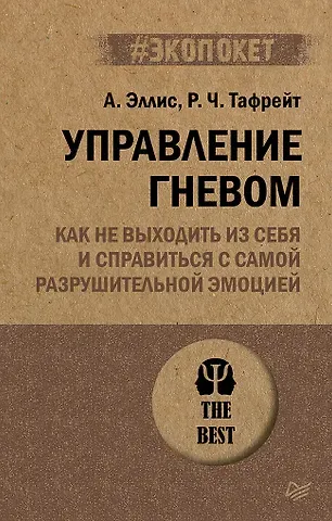 Альберт Эллис Управление гневом. Как не выходить из себя и справиться с самой разрушительной эмоцией (#экопокет)