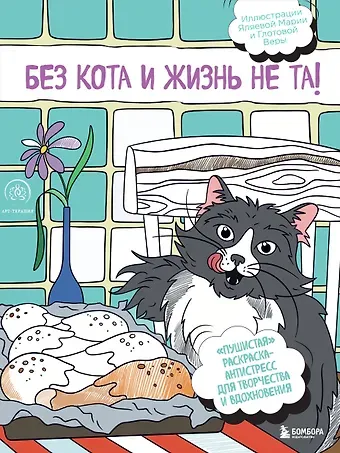 Без кота и жизнь не та! 
