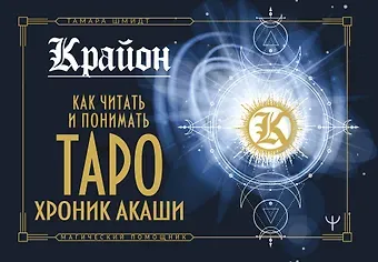 Тамара Шмидт Крайон. Как читать и понимать Таро Хроник Акаши