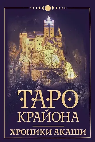 Тамара Шмидт Таро Крайона. Хроники Акаши
