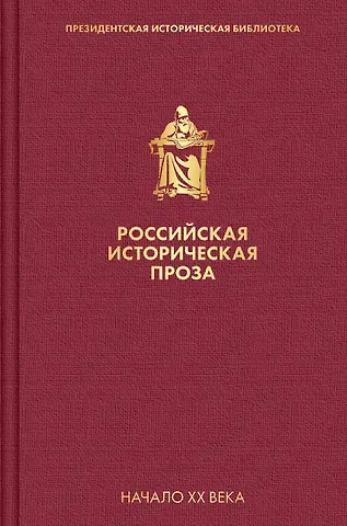 Дмитрий Сергеевич Мережковский Российская историческая проза. Том 3. Книга 2