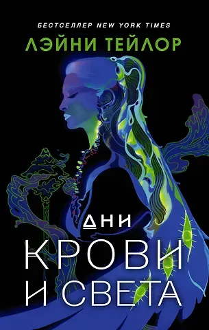 Лэйни Тейлор, Линда Тейлор Дни крови и света