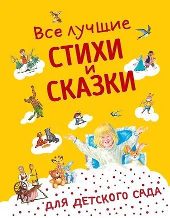 Все лучшие стихи и сказки для детского сада