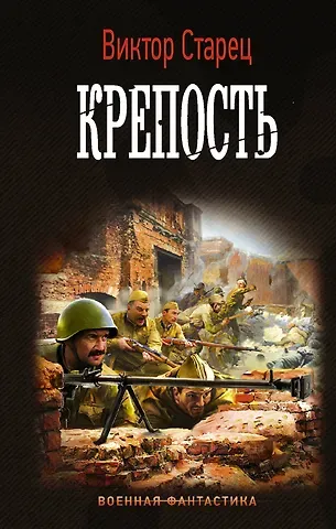 Виктор Старец Крепость