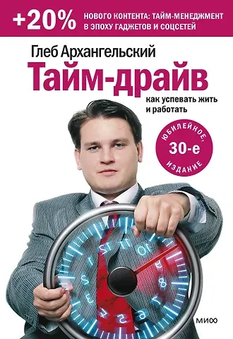 Глеб Алексеевич Архангельский Тайм-драйв. Как успевать жить и работать