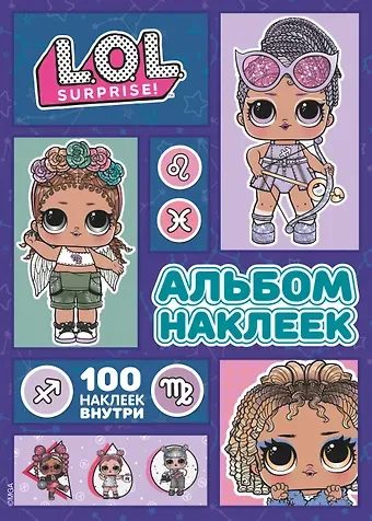 L.O.L. Surprise! Альбом наклеек