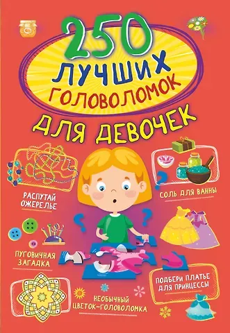 Анастасия Александровна Прудник 250 лучших головоломок для девочек