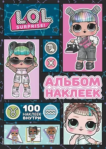 Софья Боярская L.O.L. Surprise! Альбом наклеек