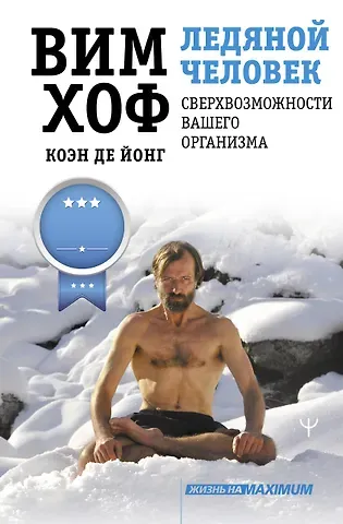 Вим Хоф Ледяной человек. Сверхвозможности вашего организма