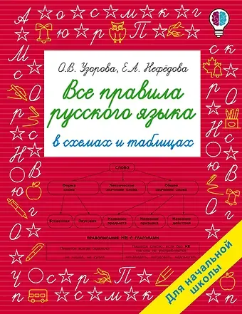 Ольга Васильевна Узорова Все правила русского языка в схемах и таблицах. Для начальной школы