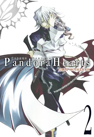 Дзюн Мотидзуки Сердца Пандоры. Книга 2 (Том 3, 4) (Pandora Hearts). Манга