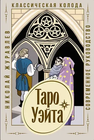 Николай Борисович Журавлев Таро Уэйта. Классическая колода. Современное руководство