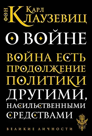 Карл фон Клаузевиц О войне