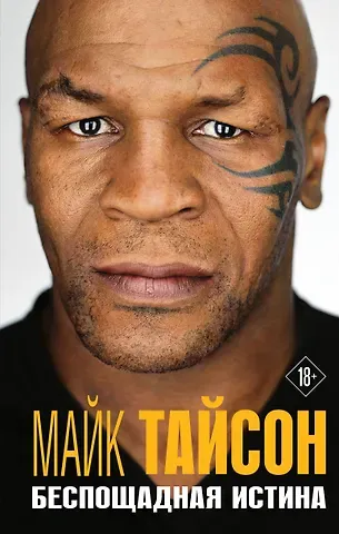 Майк Тайсон Майк Тайсон. Беспощадная истина