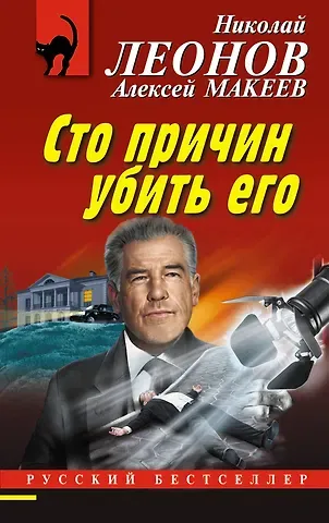 Алексей Викторович Макеев, Николай Иванович Леонов Сто причин убить его