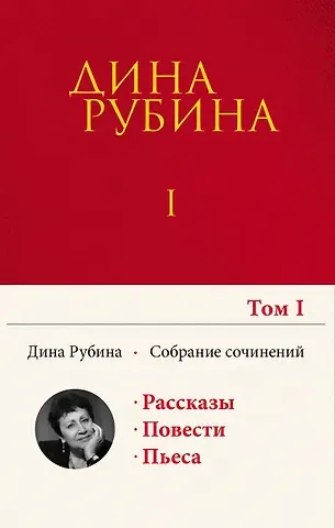 Дина Ильинична Рубина Собрание сочинений Дины Рубиной. Том 1