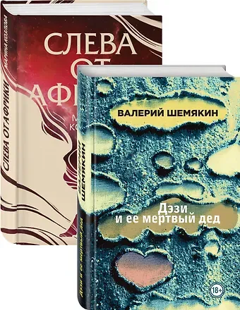 Валерий Константинович Шемякин Магическая любовь: Дэзи и её мертвый дед. Слева от Африки (комплект из 2 книг)