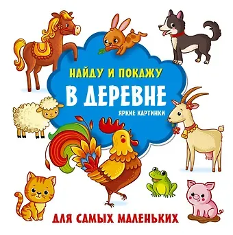 С. О. Земченок В деревне. Яркие картинки