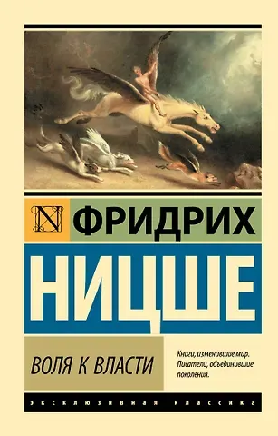 Фридрих Вильгельм Ницше Воля к власти