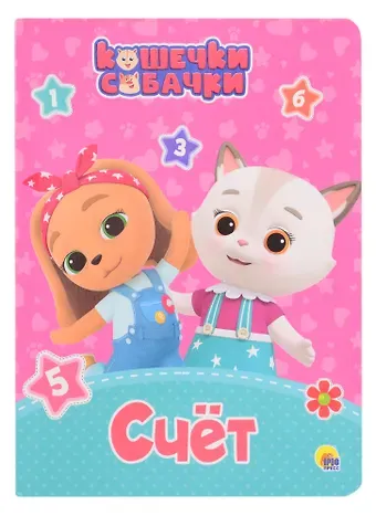 КОШЕЧКИ-СОБАЧКИ. ЦК. СЧЁТ