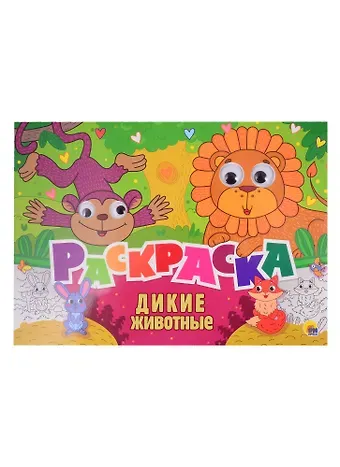 Дикие животные. Раскраска с глазками