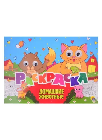 Домашние животные. Раскраска с глазками