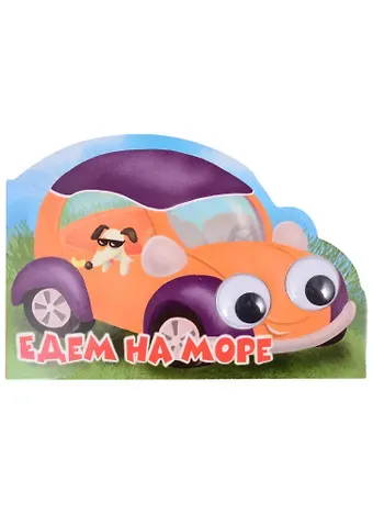 Машинки с глазками 