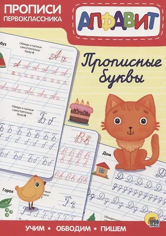 Пропись. Прописные буквы