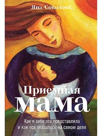 Яна Соколова Приемная мама: Как я себе это представляла и как все оказалось на самом деле