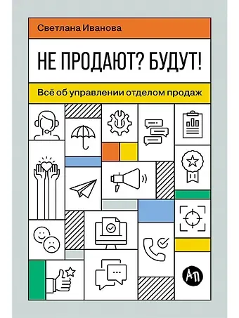 Светлана Владимировна Иванова Не продают? Будут! Всё об управлении отделом продаж