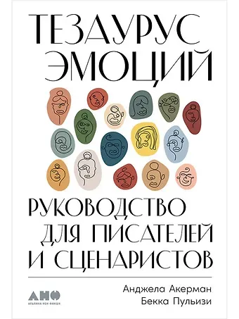 Бекка Пульизи Тезаурус эмоций: Руководство для писателей и сценаристов