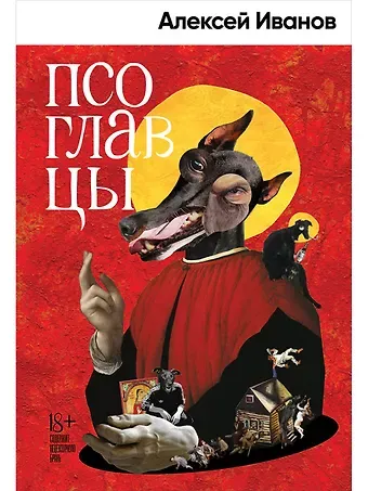 Алексей Викторович Иванов Псоглавцы: роман