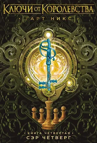 Гарт Никс Ключи от Королевства. Книга 4. Сэр Четверг