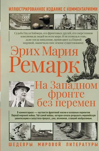 Эрих Мария Ремарк На западном фронте без перемен