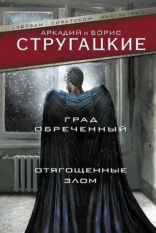 Борис Натанович Стругацкий Град обреченный. Отягощенные злом, или Сорок лет спустя