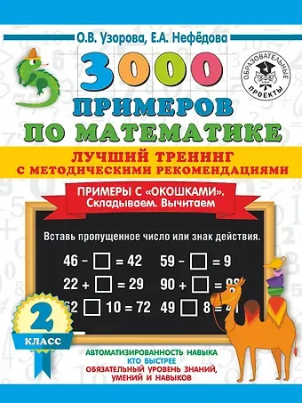 Ольга Васильевна Узорова 3000 примеров по математике. Лучший тренинг. Складываем. Вычитаем. Примеры с окошками. С методическими рекомендациями. 2 класс