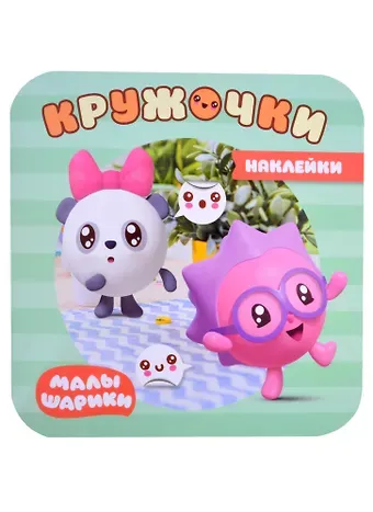 Елена Станиславовна Александрова Малышарики. Наклейки-кружочки. В лесу