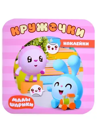 Елена Станиславовна Александрова Малышарики. Наклейки-кружочки. В доме