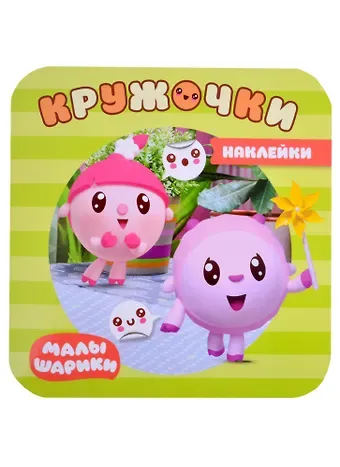 Елена Станиславовна Александрова Малышарики. Наклейки-кружочки. В парке
