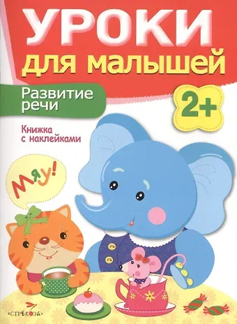 Уроки для малышей 2+. Развитие речи