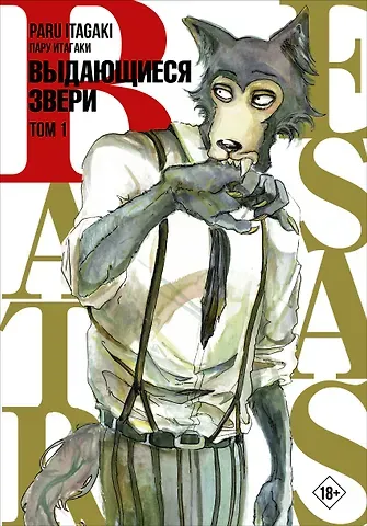 Пару Итагаки Выдающиеся звери. Том 1 (Beastars). Манга