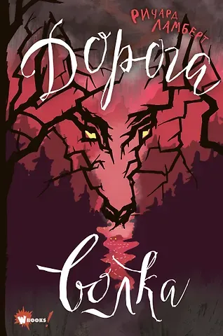 Ричард Ламберт Дорога волка