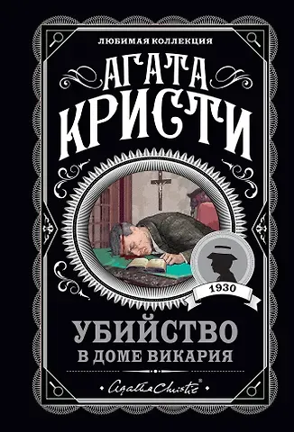 Агата Кристи Убийство в доме викария