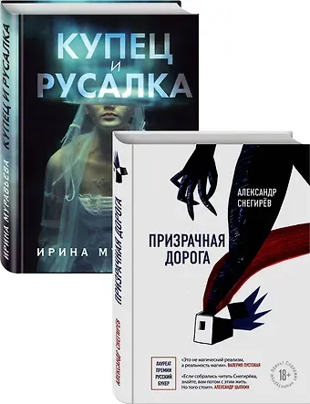 Александр Снегирёв О любви и свободе: Призрачная дорога. Купец и русалка (комплект из 2 книг)