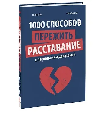 Орор Мейер 1000 способов пережить расставание с парнем или девушкой