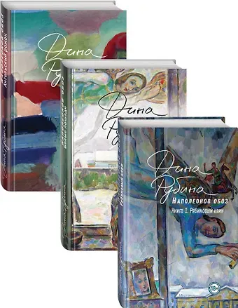 Дина Ильинична Рубина Наполеонов обоз. Трилогия